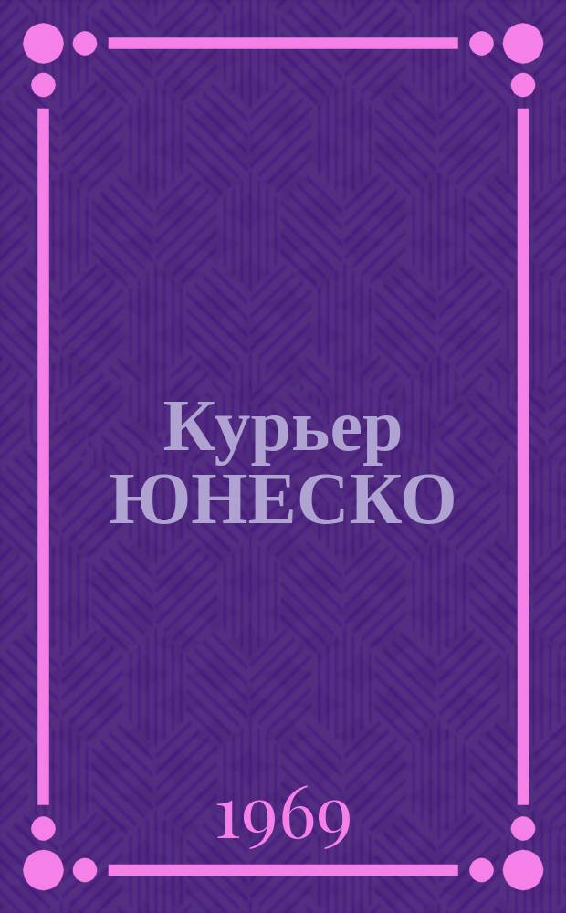 Курьер ЮНЕСКО : Окно, открытое в мир. Г.22 1969, №151 : (1,5 миллиарда рабочих. Надежды и действительность)