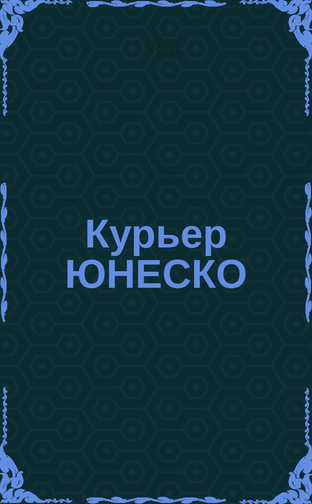 Курьер ЮНЕСКО : Окно, открытое в мир. Г.22 1969, №154 : (Ганди)