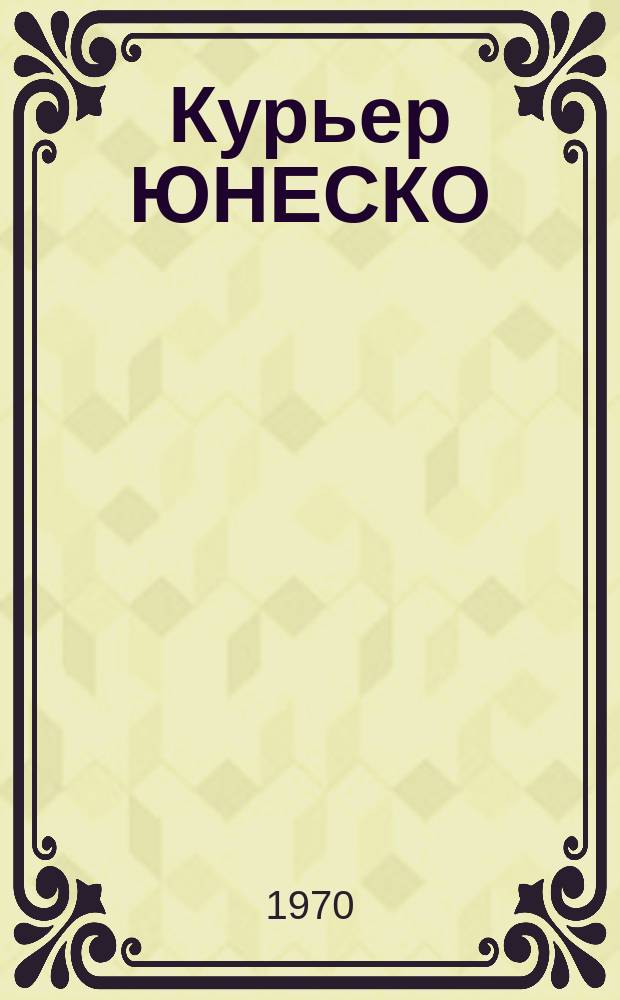 Курьер ЮНЕСКО : Окно, открытое в мир. Г.23 1970, №158 : (Новая стратегия Всемирного развития)