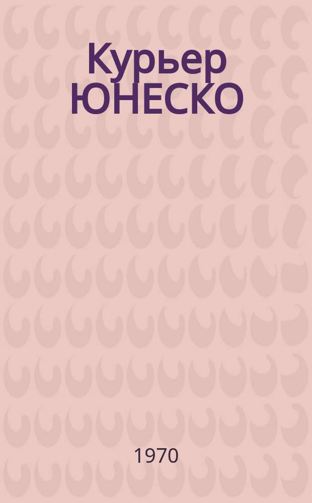 Курьер ЮНЕСКО : Окно, открытое в мир. Г.23 1970, март : Побочные плоды космических исследований