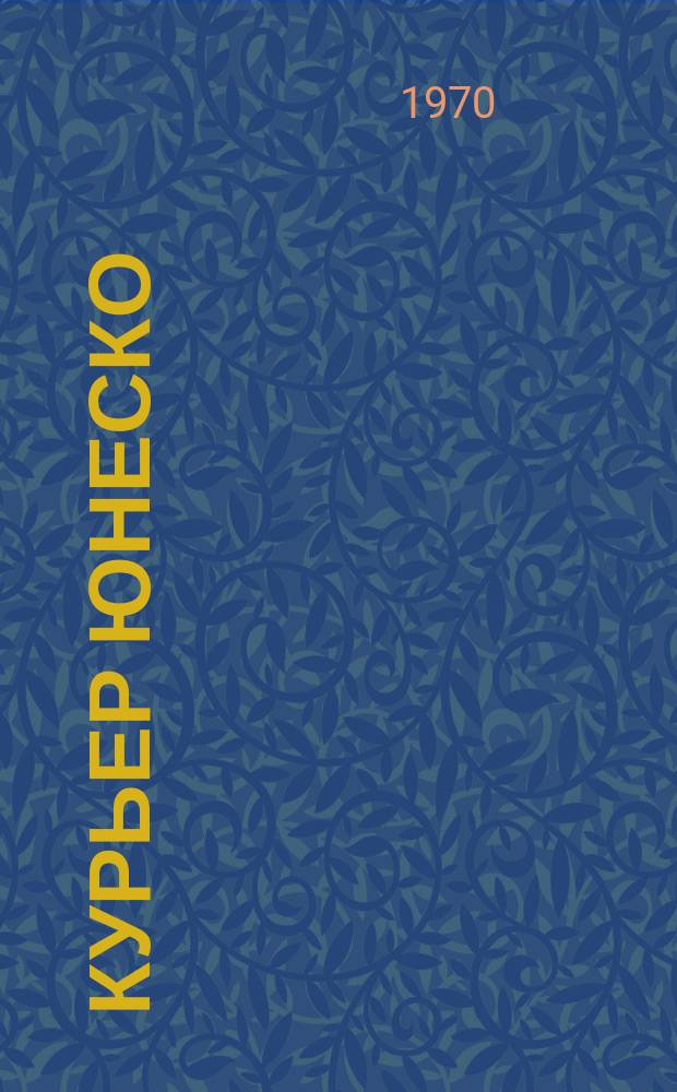 Курьер ЮНЕСКО : Окно, открытое в мир. Г.23 1970, апр. : Против рака единым фронтом ; Пестум. Открытие первых древнегреческих фресок