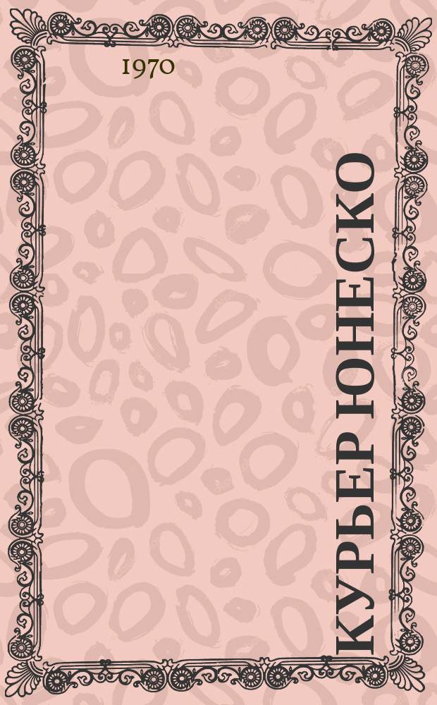Курьер ЮНЕСКО : Окно, открытое в мир. Г.23 1970, июнь : Человек в извечном поиске воды