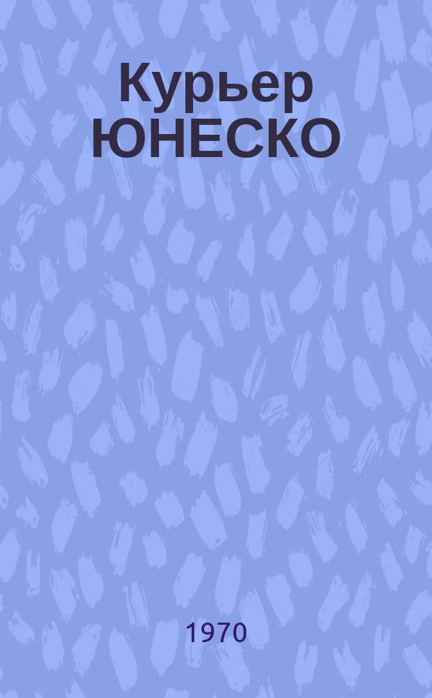 Курьер ЮНЕСКО : Окно, открытое в мир. Г.23 1970, июль : В.И. Ленин и наука, культура, образование. Искусство Явы