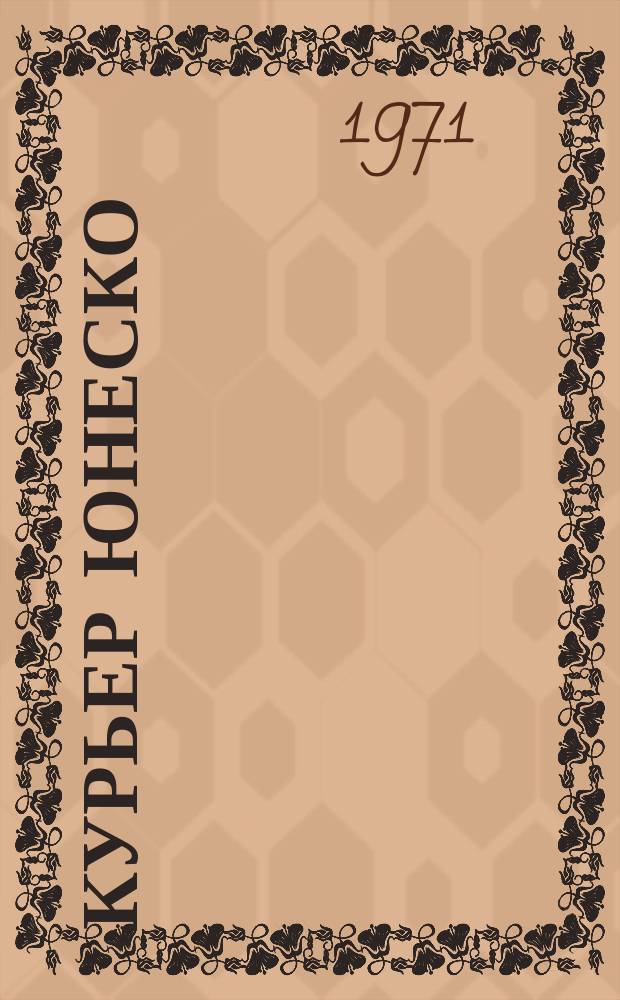 Курьер ЮНЕСКО : Окно, открытое в мир. Г.24 1971, февр. : (Лауреат Нобелевской премии мира 1970 года выступает в защиту DDT)