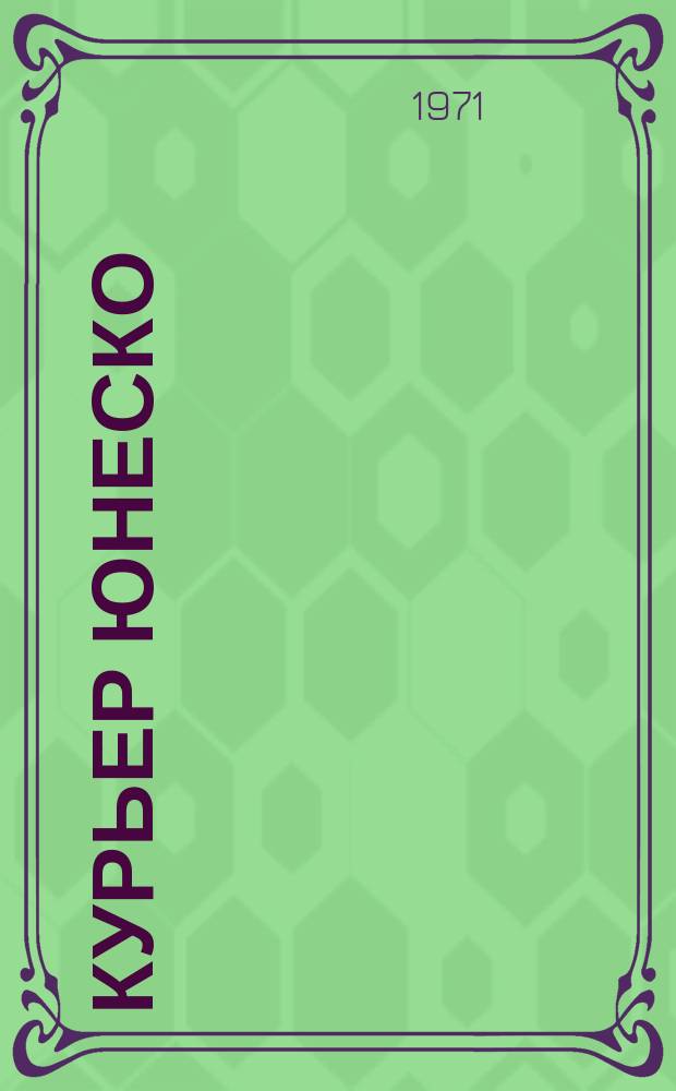 Курьер ЮНЕСКО : Окно, открытое в мир. Г.24 1971, апр. : (Исследование проблем будущего)