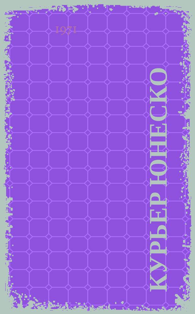 Курьер ЮНЕСКО : Окно, открытое в мир. Г.24 1971, май : (Вслед за свитками Мертвого моря)