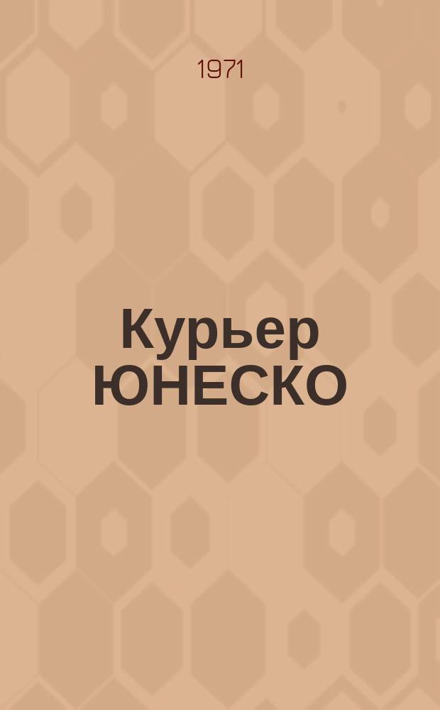 Курьер ЮНЕСКО : Окно, открытое в мир. Г.24 1971, авг./сент. : (25 лет ЮНЕСКО глазами 25летнего студента)