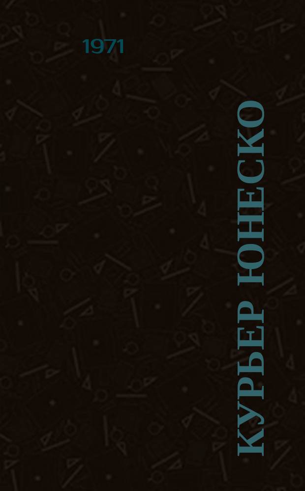 Курьер ЮНЕСКО : Окно, открытое в мир. Г.24 1971, окт. : (Иран: 2500 лет истории культуры)