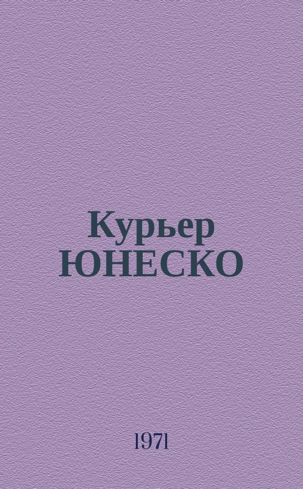 Курьер ЮНЕСКО : Окно, открытое в мир. Г.24 1971, ноябрь : (Нет расизму)