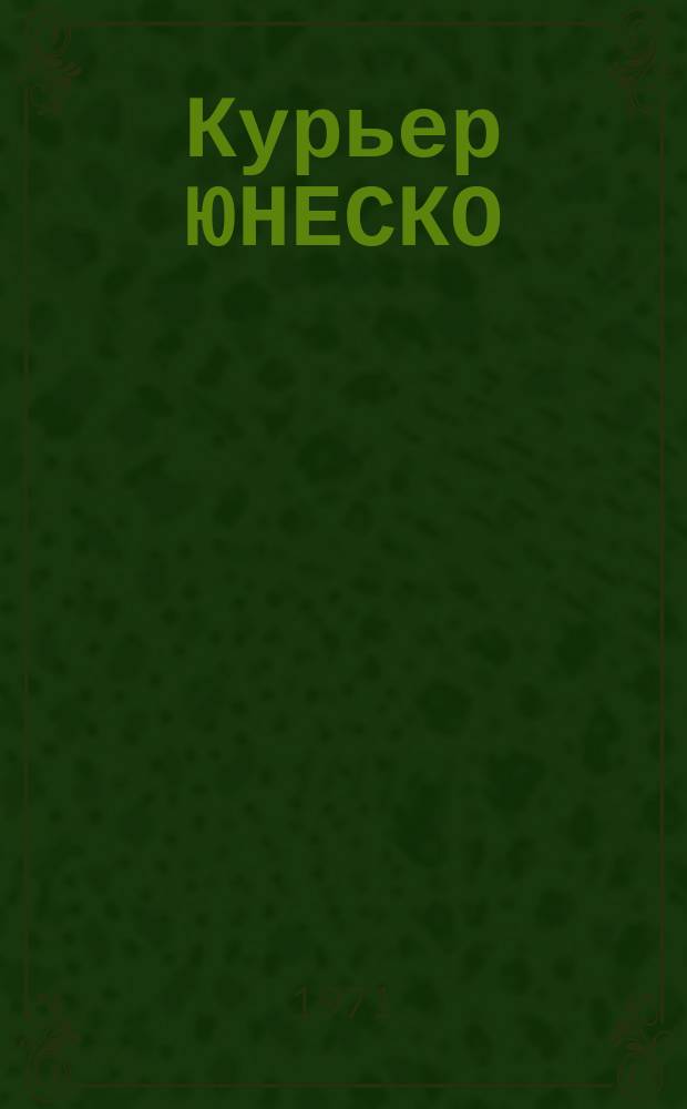 Курьер ЮНЕСКО : Окно, открытое в мир. Г.24 1971, декабрь : (Сохраним Ангкор)