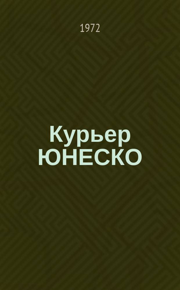 Курьер ЮНЕСКО : Окно, открытое в мир. Г.25 1972, февр. : Лауреат Нобелевской премии мира 1970 г. выступает в защиту ДДТ
