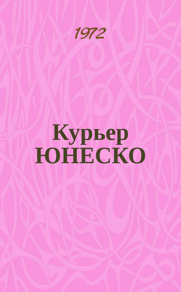 Курьер ЮНЕСКО : Окно, открытое в мир. Г.25 1972, июль : Книга - мой друг