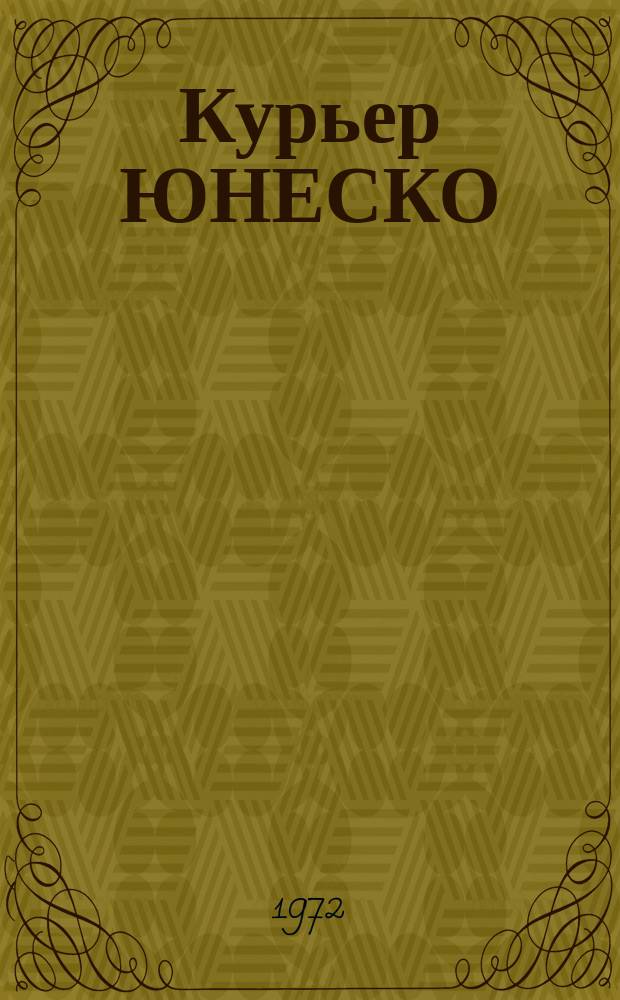 Курьер ЮНЕСКО : Окно, открытое в мир. Г.25 1972, авг./сент. : Происхождение человека