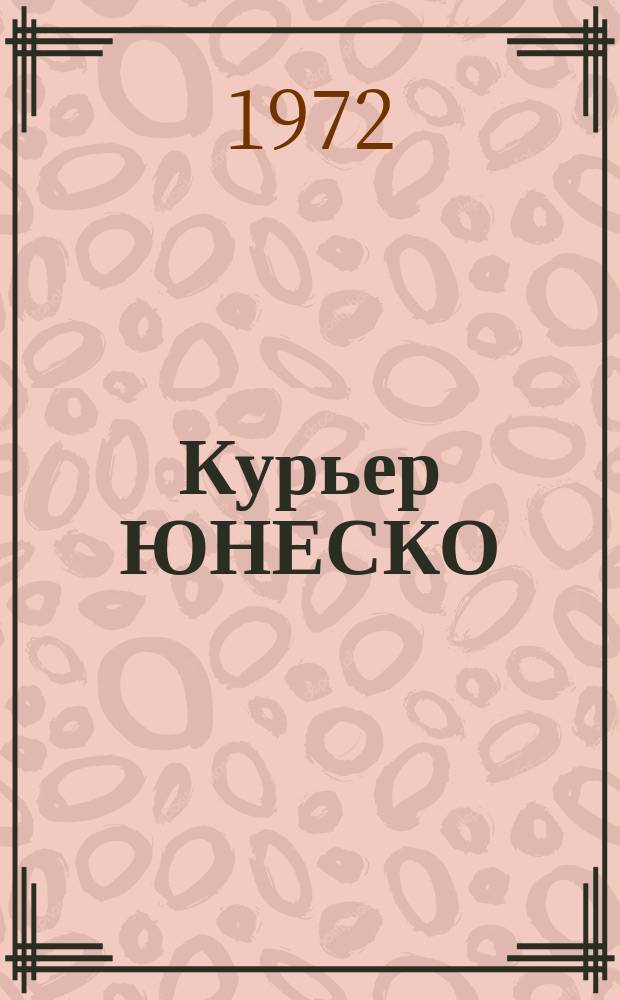 Курьер ЮНЕСКО : Окно, открытое в мир. Г.25 1972, окт. : Ауровиль, город Ауробиндо