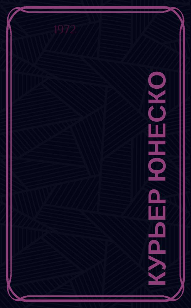 Курьер ЮНЕСКО : Окно, открытое в мир. Г.25 1972, декабрь : Искусство книги. Новые археологические находки в Китае
