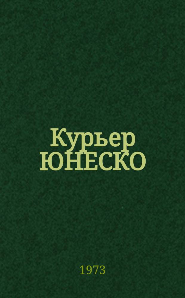 Курьер ЮНЕСКО : Окно, открытое в мир. Г.26 1973, апр. : Коперник: новое видение вселенной
