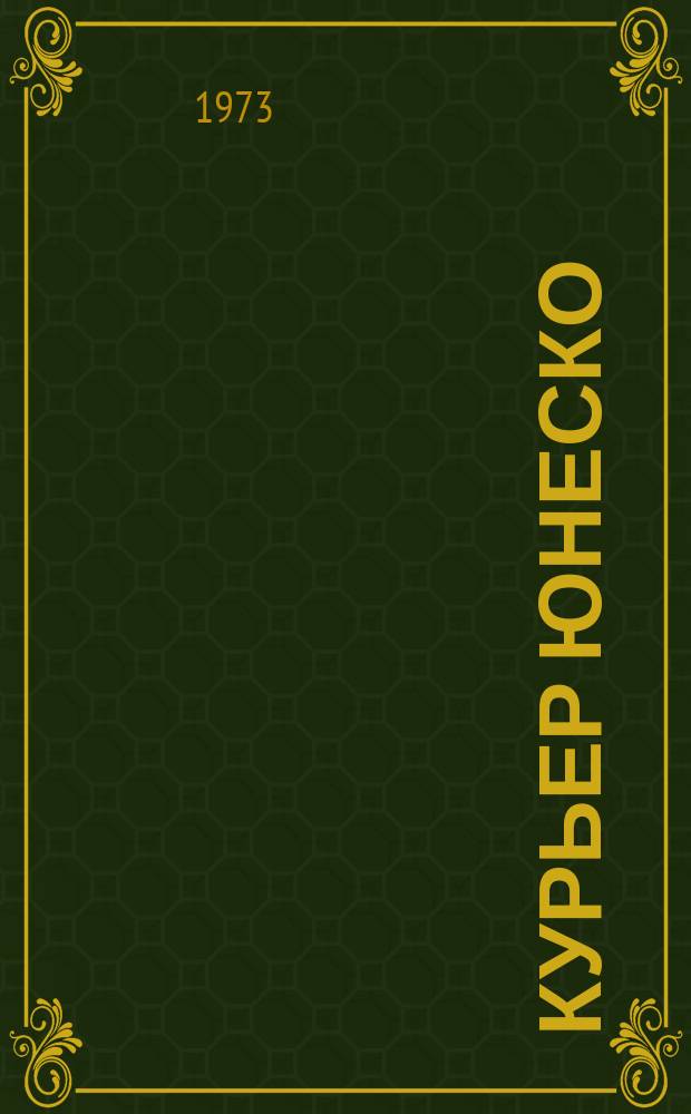 Курьер ЮНЕСКО : Окно, открытое в мир. Г.26 1973, окт. : Права человека? 40 миллионов детей-рабочих в современном мире