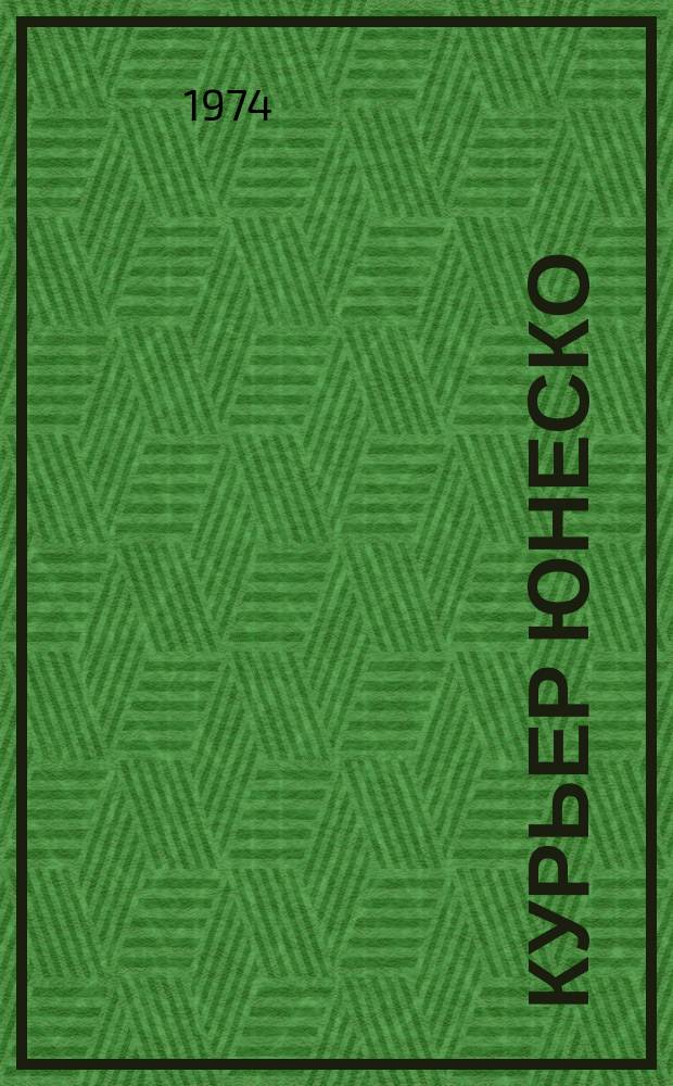 Курьер ЮНЕСКО : Окно, открытое в мир. Г.27 1974, янв. : Сила солнца и энергетические источники планеты