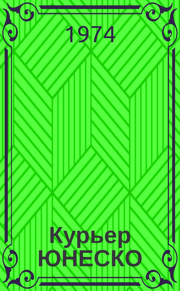 Курьер ЮНЕСКО : Окно, открытое в мир. Г.27 1974, окт. : Судьба старых кинолент