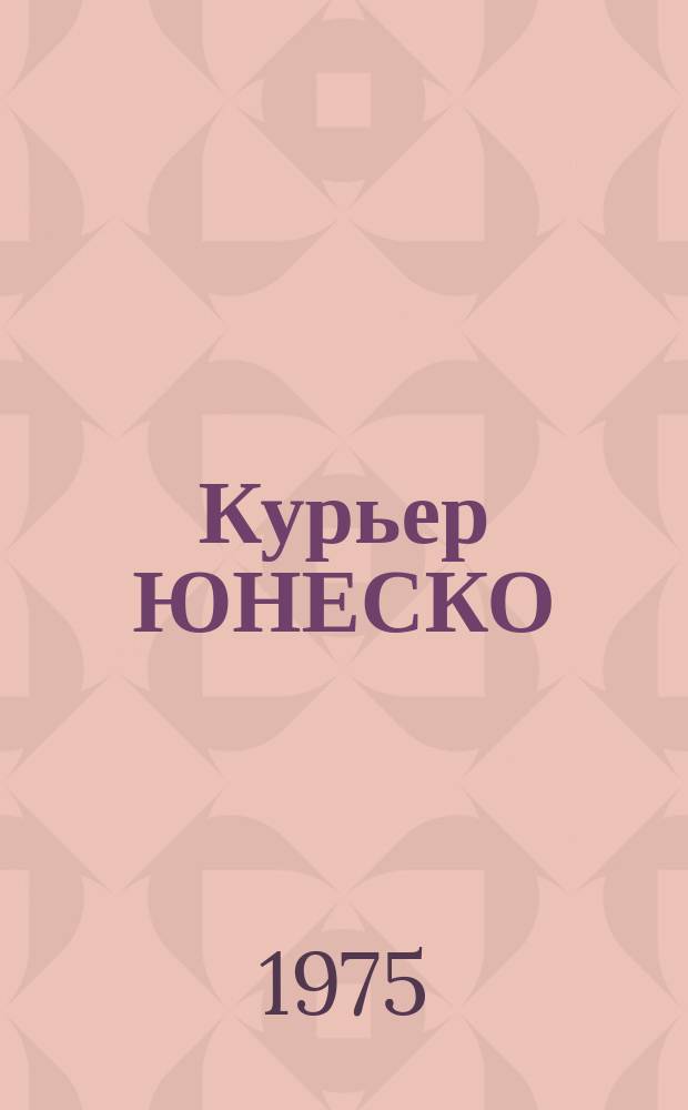 Курьер ЮНЕСКО : Окно, открытое в мир. Г.28 1975, янв. : Наследие Непала