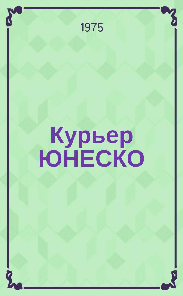 Курьер ЮНЕСКО : Окно, открытое в мир. Г.28 1975, май : Сахель - покинутая земля?