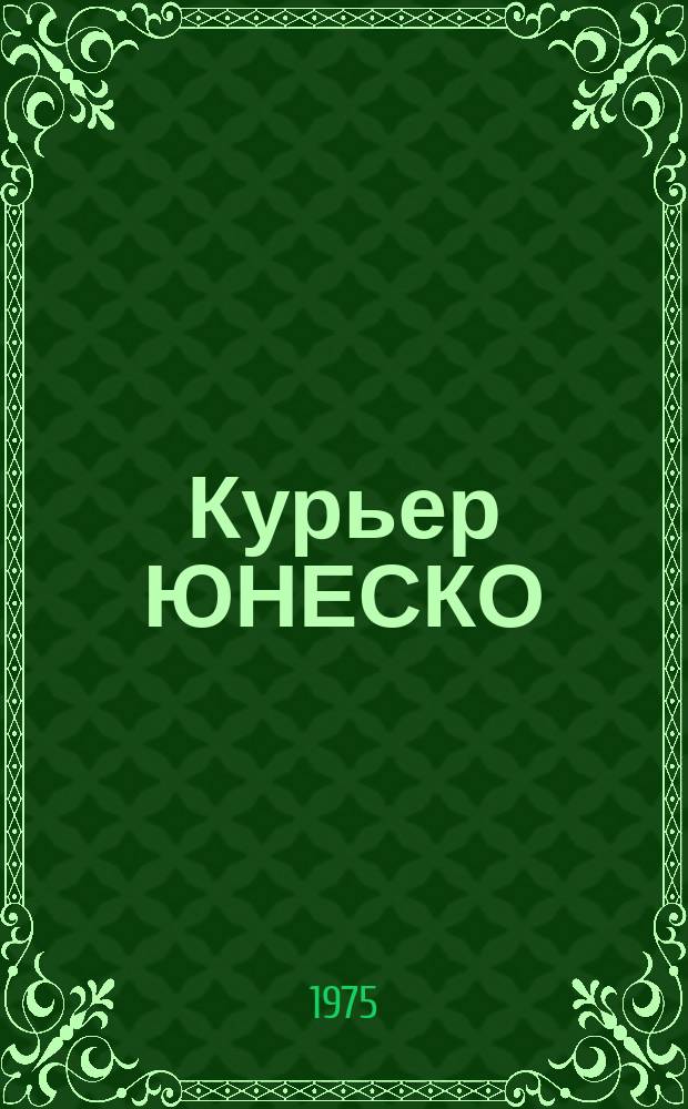 Курьер ЮНЕСКО : Окно, открытое в мир. Г.28 1975, ноябрь : Стресс и человек
