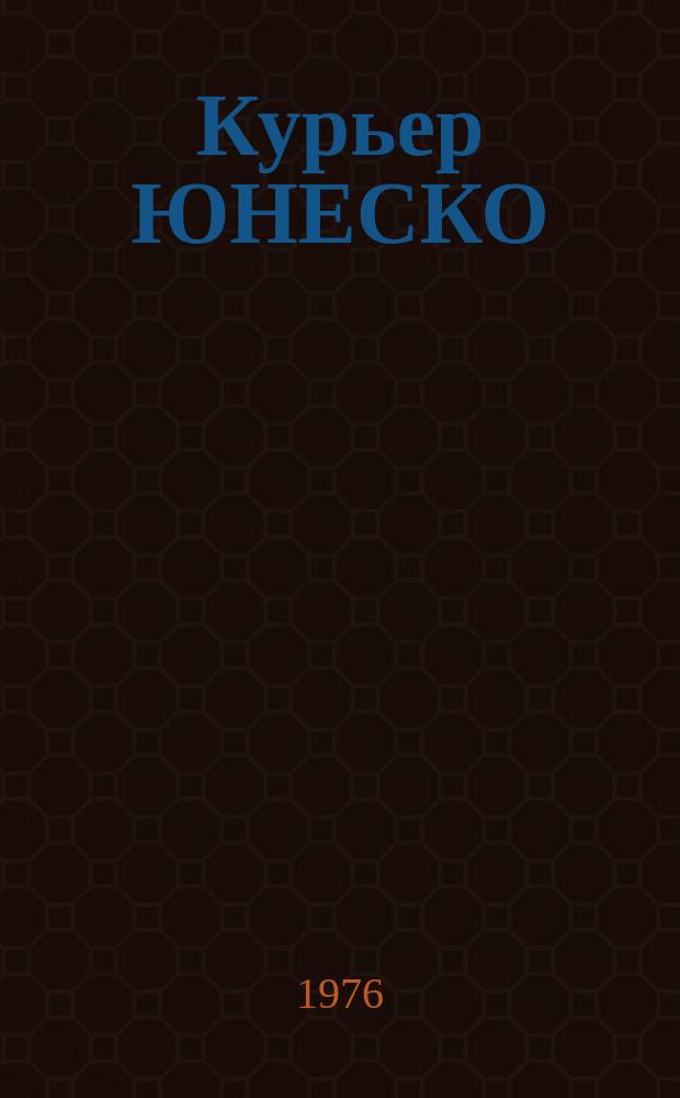 Курьер ЮНЕСКО : Окно, открытое в мир. Г.29 1976, январь : Кельты