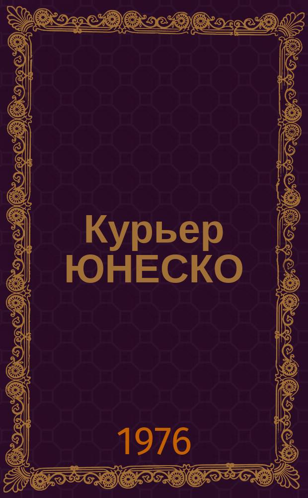 Курьер ЮНЕСКО : Окно, открытое в мир. Г.29 1976, август : Америка, 1776