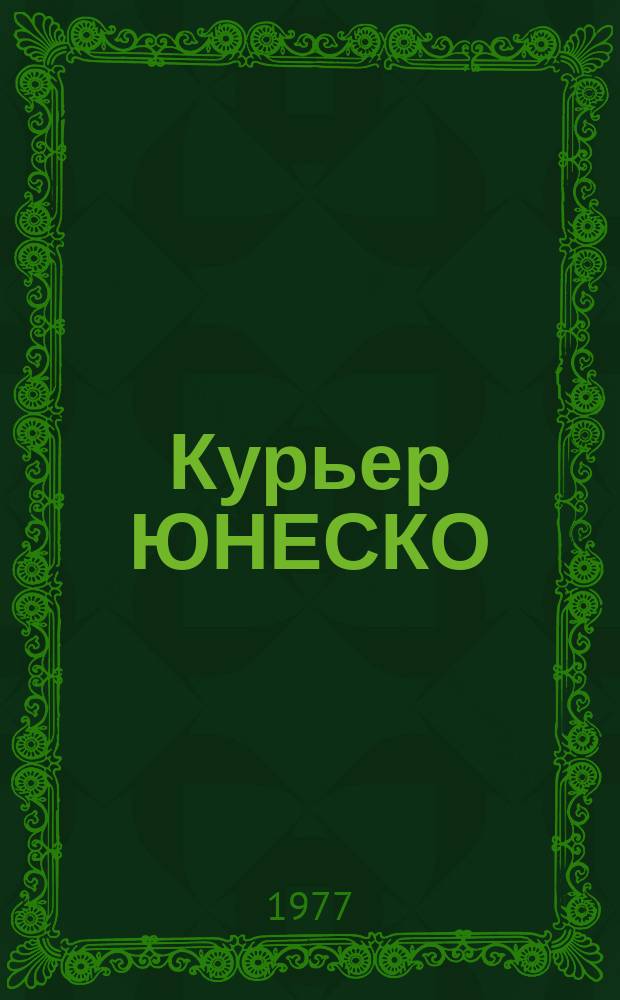 Курьер ЮНЕСКО : Окно, открытое в мир. Г.30 1977, февр. : Изучение океана