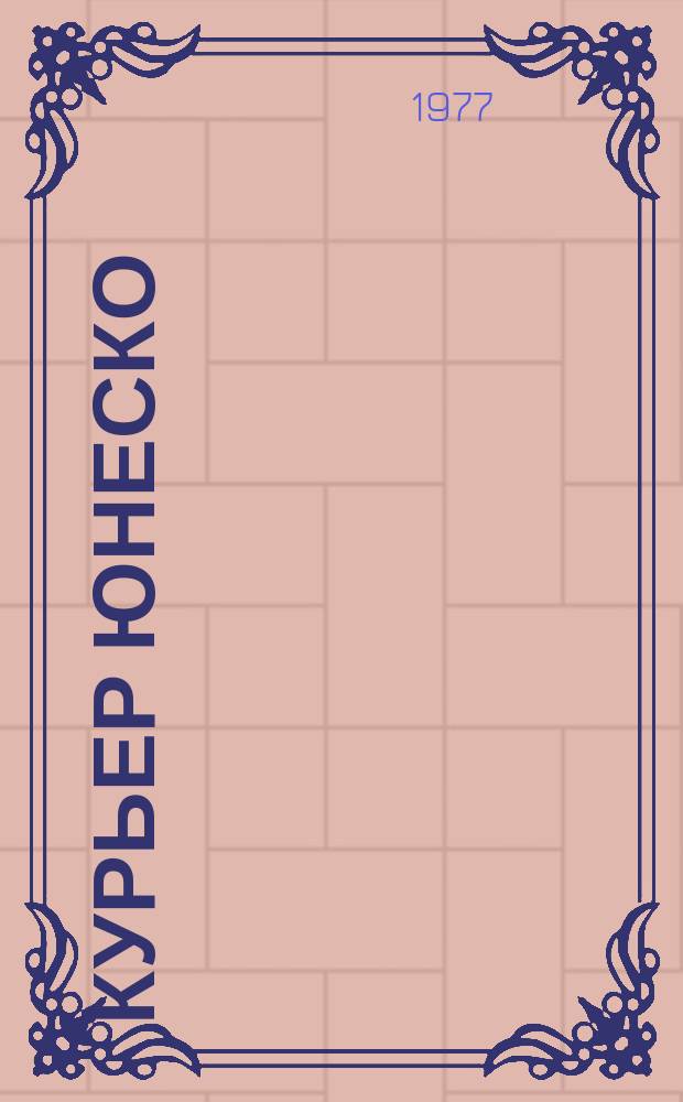 Курьер ЮНЕСКО : Окно, открытое в мир. Г.30 1977, май : Дискуссия о роли средств массовой информации в современном мире
