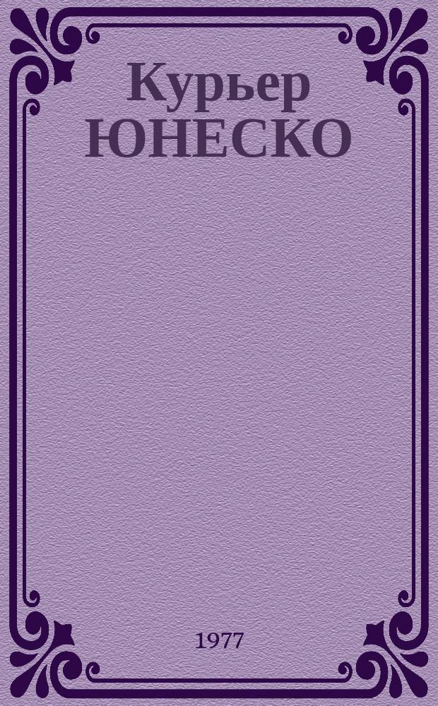 Курьер ЮНЕСКО : Окно, открытое в мир. Г.30 1977, авг. : Остановить наступление пустыни
