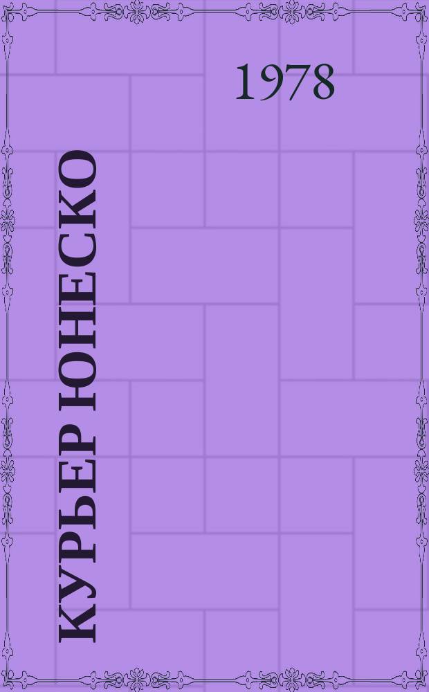Курьер ЮНЕСКО : Окно, открытое в мир. Г.31 1978, март : Миру нужна вода