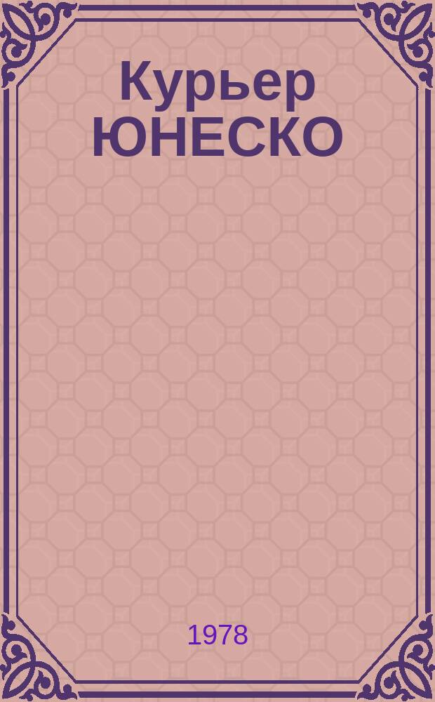 Курьер ЮНЕСКО : Окно, открытое в мир. Г.31 1978, май : Авиация в мире