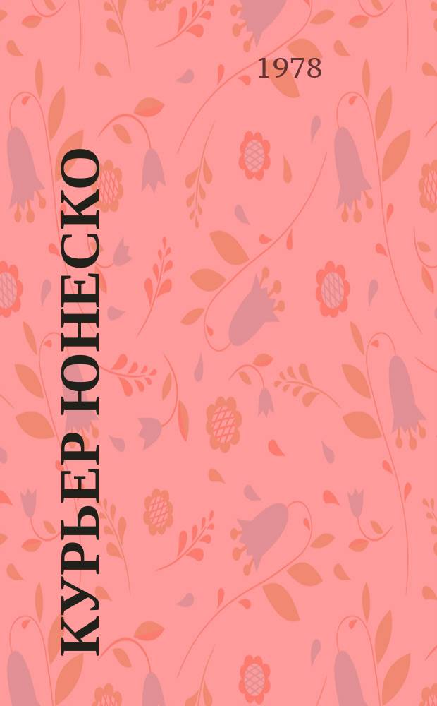 Курьер ЮНЕСКО : Окно, открытое в мир. Г.31 1978, авг. : Сокровища культуры возвращаются на родину