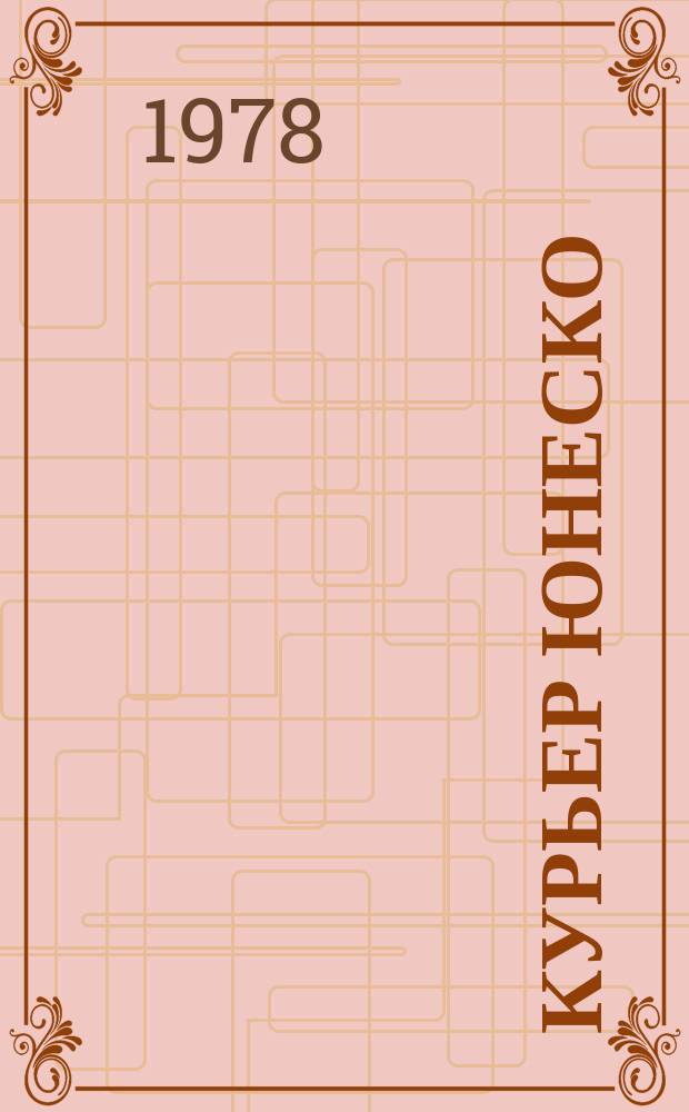 Курьер ЮНЕСКО : Окно, открытое в мир. Г.31 1978, ноябрь : Образование и права человека
