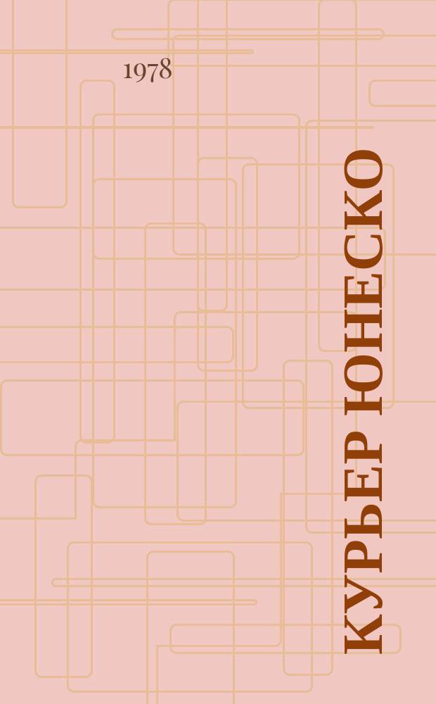 Курьер ЮНЕСКО : Окно, открытое в мир. Г.31 1978, декабрь : 50000000 безработных