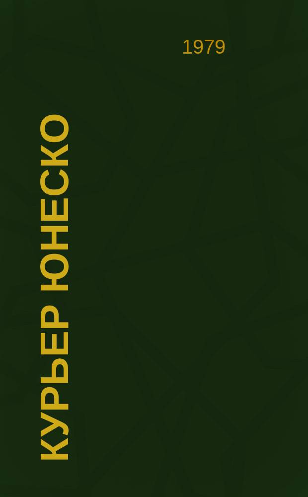 Курьер ЮНЕСКО : Окно, открытое в мир. Г.32 1979, март : Уичоли: древняя культура сегодня