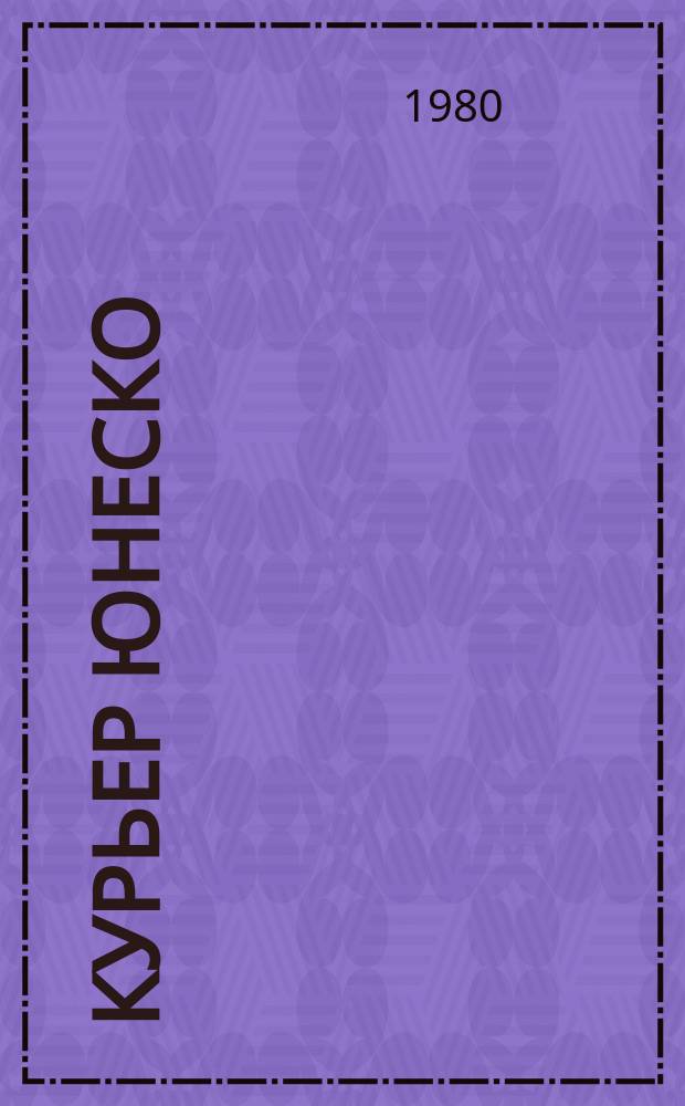 Курьер ЮНЕСКО : Окно, открытое в мир. Г.33 1980, февр. : Живопись аборигенов Австралии