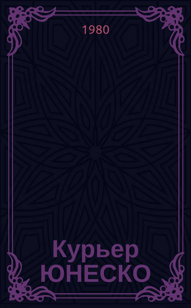 Курьер ЮНЕСКО : Окно, открытое в мир. Г.33 1980, март/апр. : Памятники Нубии спасены: Крупнейшая в истории археологическая компания