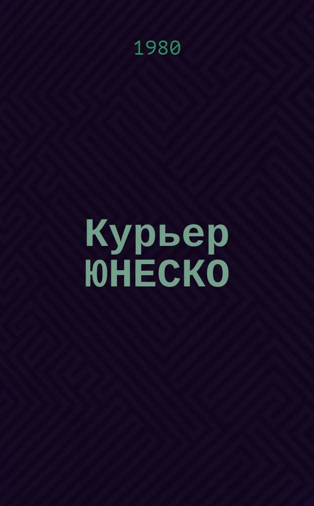 Курьер ЮНЕСКО : Окно, открытое в мир. Г.33 1980, июль : Грамотность: Шаг на пути к освобождению
