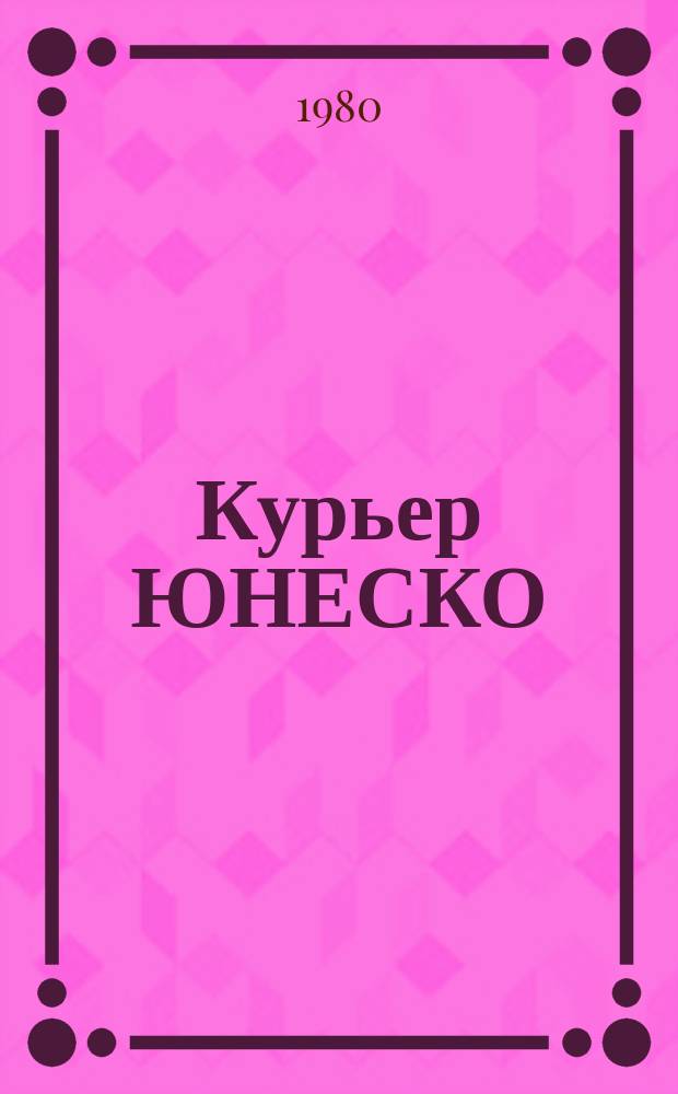 Курьер ЮНЕСКО : Окно, открытое в мир. Г.33 1980, нояб. : Авиценна