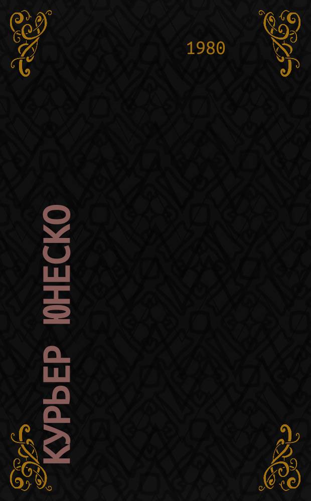 Курьер ЮНЕСКО : Окно, открытое в мир. Г.33 1980, декабрь : Народы и культуры Югославии