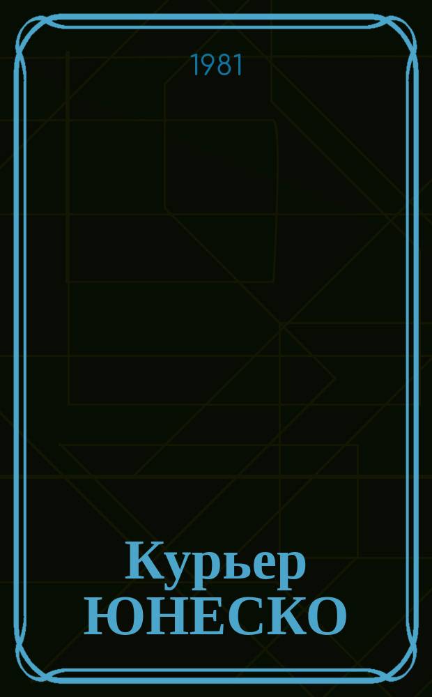 Курьер ЮНЕСКО : Окно, открытое в мир. Г.34 1981, янв. : Пикассо