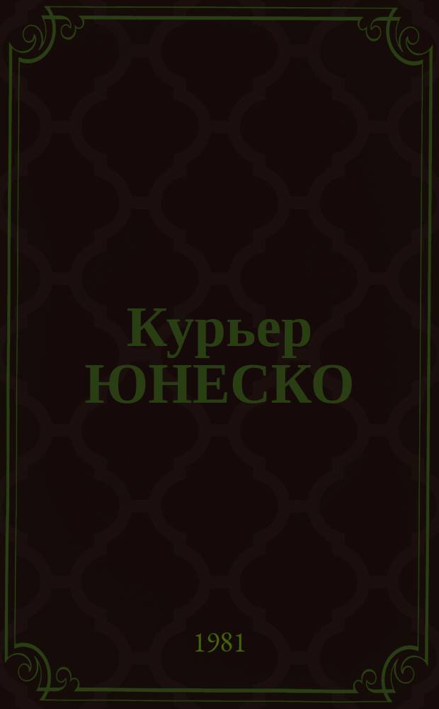 Курьер ЮНЕСКО : Окно, открытое в мир. Г.34 1981, март : Культурные традиции и массовый туризм