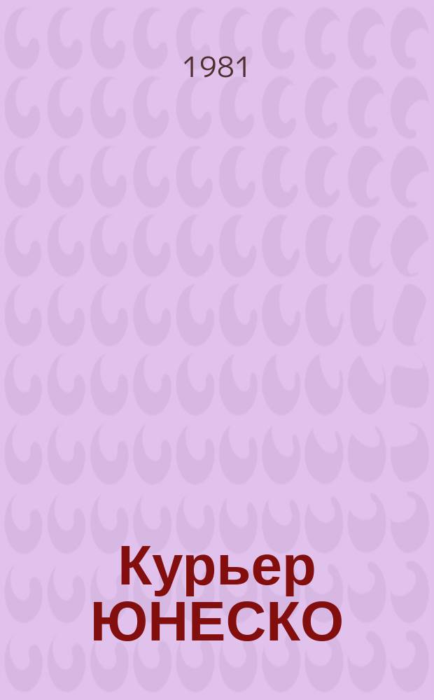 Курьер ЮНЕСКО : Окно, открытое в мир. Г.34 1981, июнь : Болгария: 13 столетий истории и культуры
