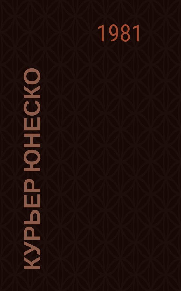Курьер ЮНЕСКО : Окно, открытое в мир. Г.34 1981, авг. : Энергия 2000
