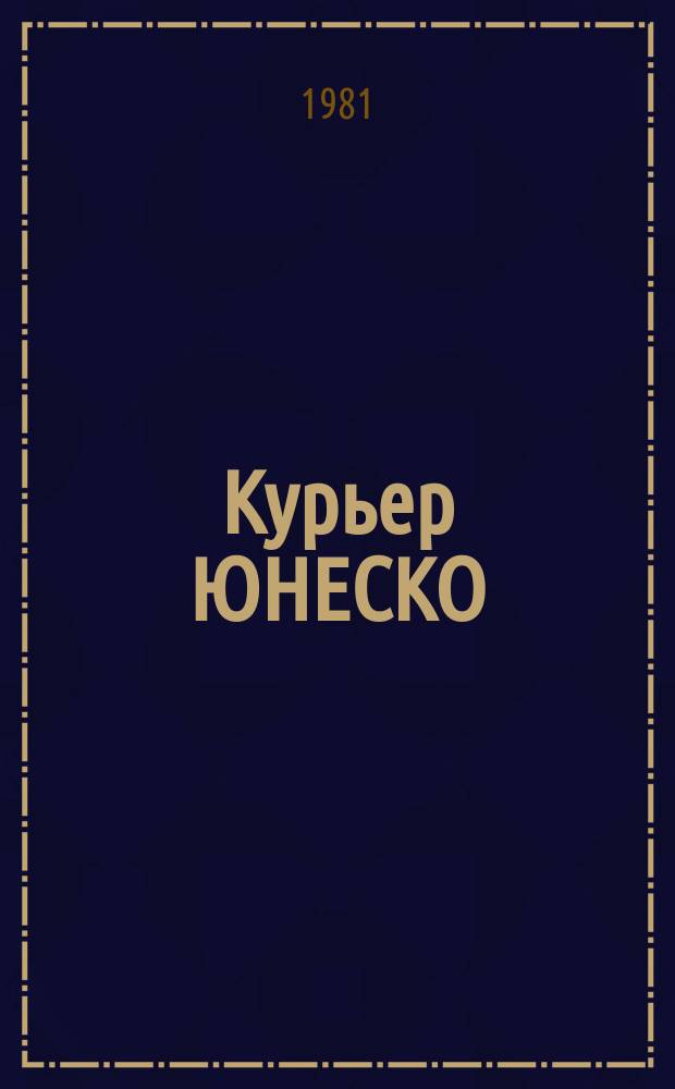 Курьер ЮНЕСКО : Окно, открытое в мир. Г.34 1981, сент. : Пятнадцатый век хиджры