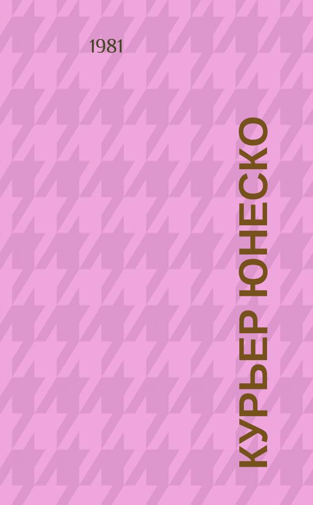Курьер ЮНЕСКО : Окно, открытое в мир. Г.34 1981, ноябрь : Наименее развитые страны