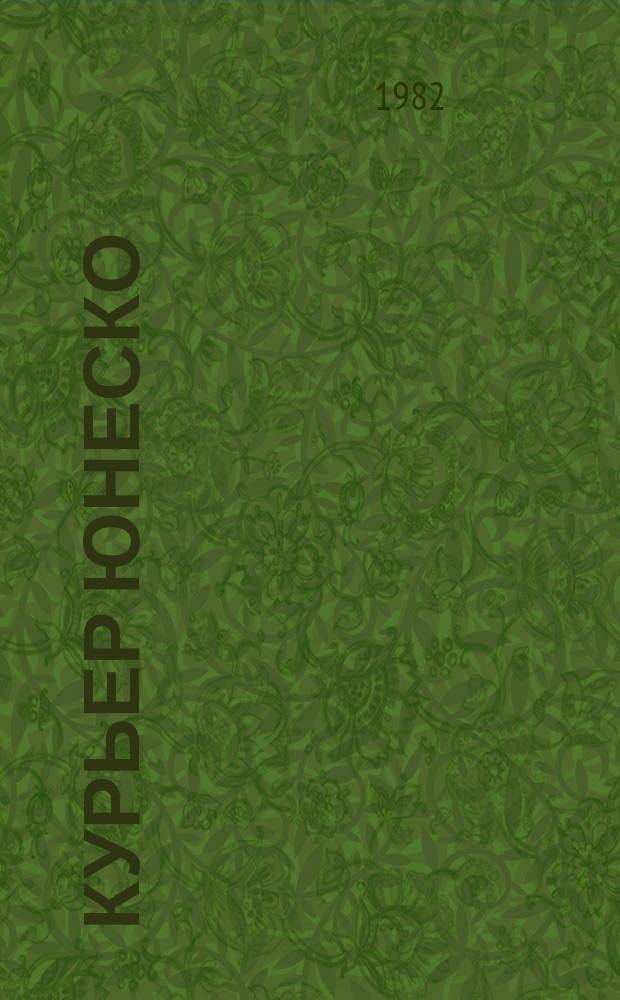 Курьер ЮНЕСКО : Окно, открытое в мир. Г.35 1982, апр. : Мечи на орала