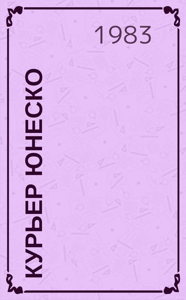 Курьер ЮНЕСКО : Окно, открытое в мир. Г.36 1983, апр. : Коммуникация